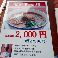 ホテルオークラ レストラン横浜 中国料理 桃源 - 