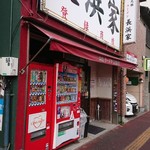 元祖ラーメン長浜家 - 