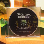 天寿し - プロフェッショナルのDVDにサイン貰っちゃいました♡