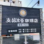 支留比亜珈琲店 - 