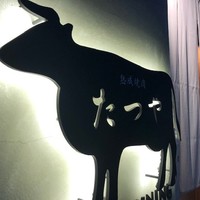 熟成焼肉 マルニク - 