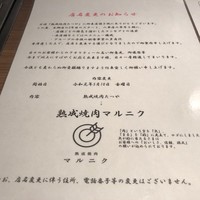 熟成焼肉 マルニク - 