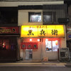 ギョーザ専門店 黒兵衛