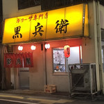 ギョーザ専門店 黒兵衛 - 