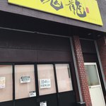 豚骨らーめん 魂龍 - 