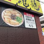 豚骨らーめん 魂龍 - 