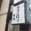 カツ丼 野村