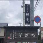 手打そば　稜庵 - 看板