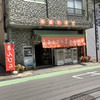 斉藤牛蒡店