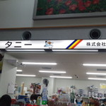 エアポートショップタニー - 