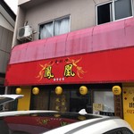 中華料理 鳳凰 - 