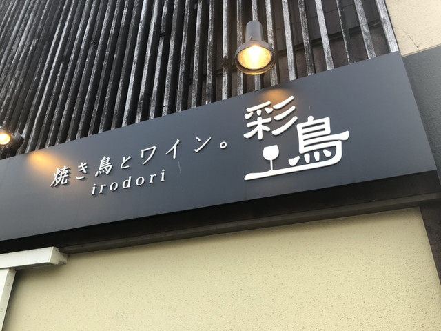 彩鳥（イロドリ） - 山形（居酒屋）の写真