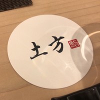 鮨 土方 - 