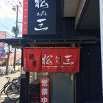 麺屋 松三 - 