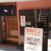 築地寿司清  京都大丸店