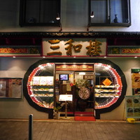 三和楼 - 