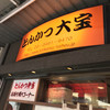 とんかつ 大宝
