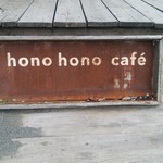 ホノホノ カフェ - 