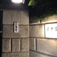 国登録文化財 二木屋 - 