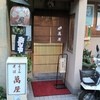 祇をん 萬屋