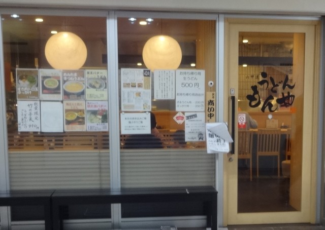 六甲道 うどんもんや 六甲道 うどん 食べログ 六甲道 うどんもんや 六甲道 うどん 食べログ