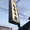 安兵衛 甘木店