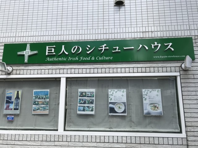 巨人のシチューハウス 下神明 西洋各国料理 その他 食べログ 巨人のシチューハウス 下神明 西洋各国料理 その他 食べログ