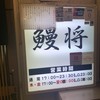 鰻将本店