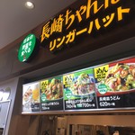 リンガーハット アリオ八尾店 - 