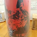 らーめん森や。 - サビ猫ロック 赤サビ PHASE1 オルタナ純米 無ろ過 瓶火入れ53℃(新潟県)