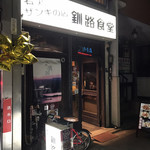 釧路食堂 - 