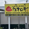 ローストチキン コオロギ 宮崎本店