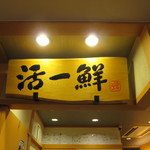 Kaitensushi Katsuissen - 