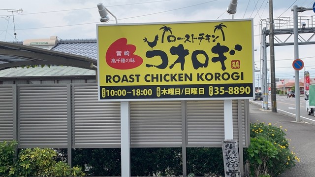 ローストチキン コオロギ 宮崎本店 宮崎神宮 焼鳥 食べログ