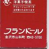 ふらんどーる 山科本店