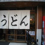 うどん 丸香 - 昼の暖簾