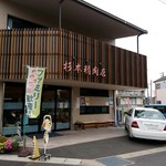 杉本精肉店 - 外観