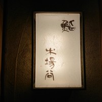 鮨 木場谷 - 