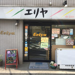 エリヤ洋菓子店 - 外観