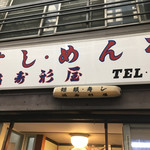 満寿形屋 - 