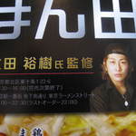 麺処ほん田 - 本田店主