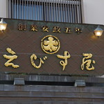 えびす屋 - 看板