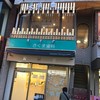 禾葉 タピオカ専門店 - 