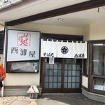 そば処　西浦屋 - 