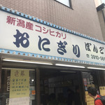 おにぎり ぼんご - 