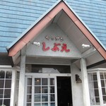 キッチン しぶえ - 