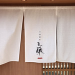 中華蕎麦　三藤 - 