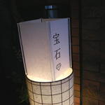 宝石 - 階段を上がるとこれが迎えてくれます