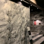 焼肉 拍手喝采 - 