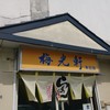 梅光軒 末広店